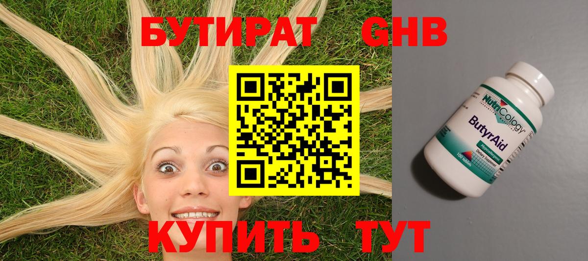 Бутират 1.4BDO  Вход с VPN  Лениногорск 